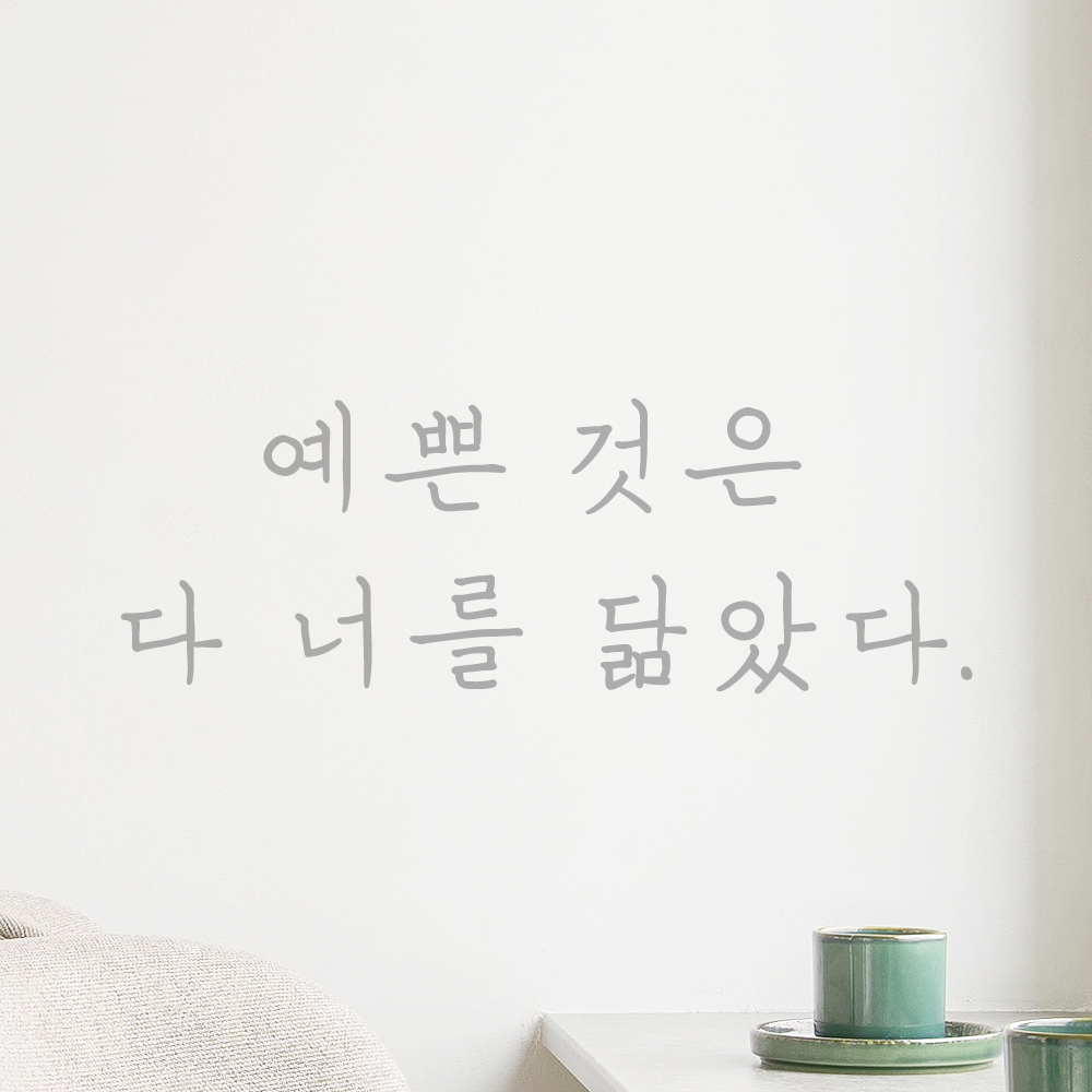 인테리어 포인트 감성 손글씨 레터링 스티커 예쁜 것은 다 너를 닮았다 LH-061S 검정 - 상세 이미지 3