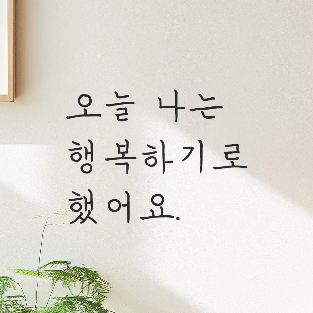 인테리어 감성 손글씨 레터링 스티커 오늘 나는 행복하기로 했어요 LH-063S 검정 이미지 6