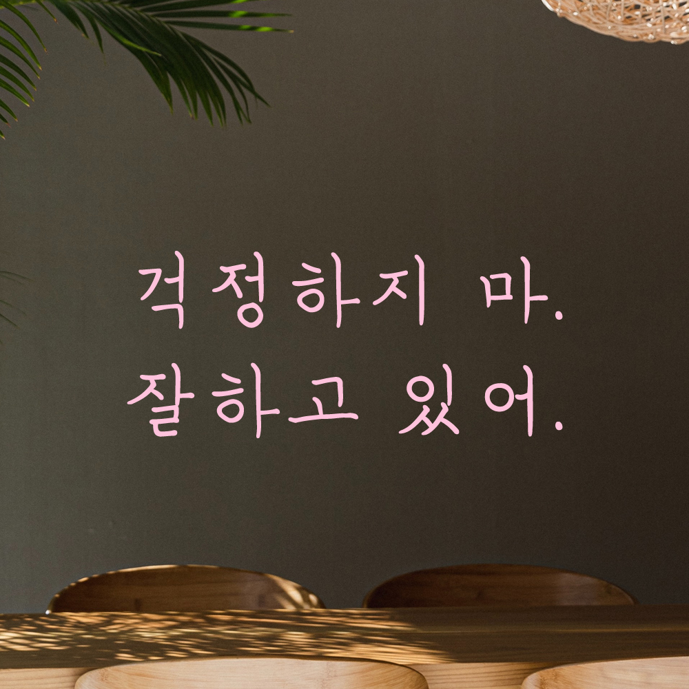 인테리어 포인트 감성 손글씨 레터링 스티커 걱정하지 마 잘하고 있어 LH-060S검정 - 상세 이미지 4