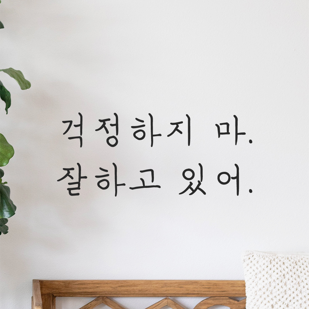 인테리어 포인트 감성 손글씨 레터링 스티커 걱정하지 마 잘하고 있어 LH-060S 검정 이미지 7