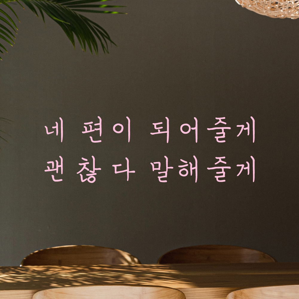 인테리어 감성 손글씨 레터링 스티커 네 편이 되어줄게 괜찮다 말해줄게 LH-062S 검정 - 상세 이미지 4