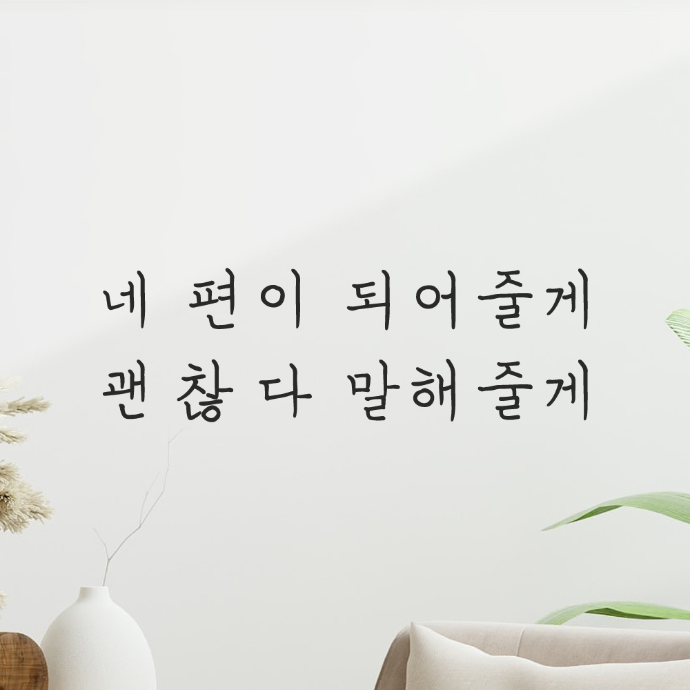 인테리어 감성 손글씨 레터링 스티커 네 편이 되어줄게 괜찮다 말해줄게 LH-062S 검정 이미지 8