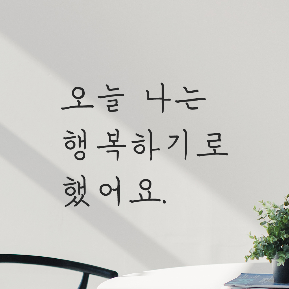 인테리어 감성 손글씨 레터링 스티커 오늘 나는 행복하기로 했어요 LH-063S 검정 - 상세 이미지 5