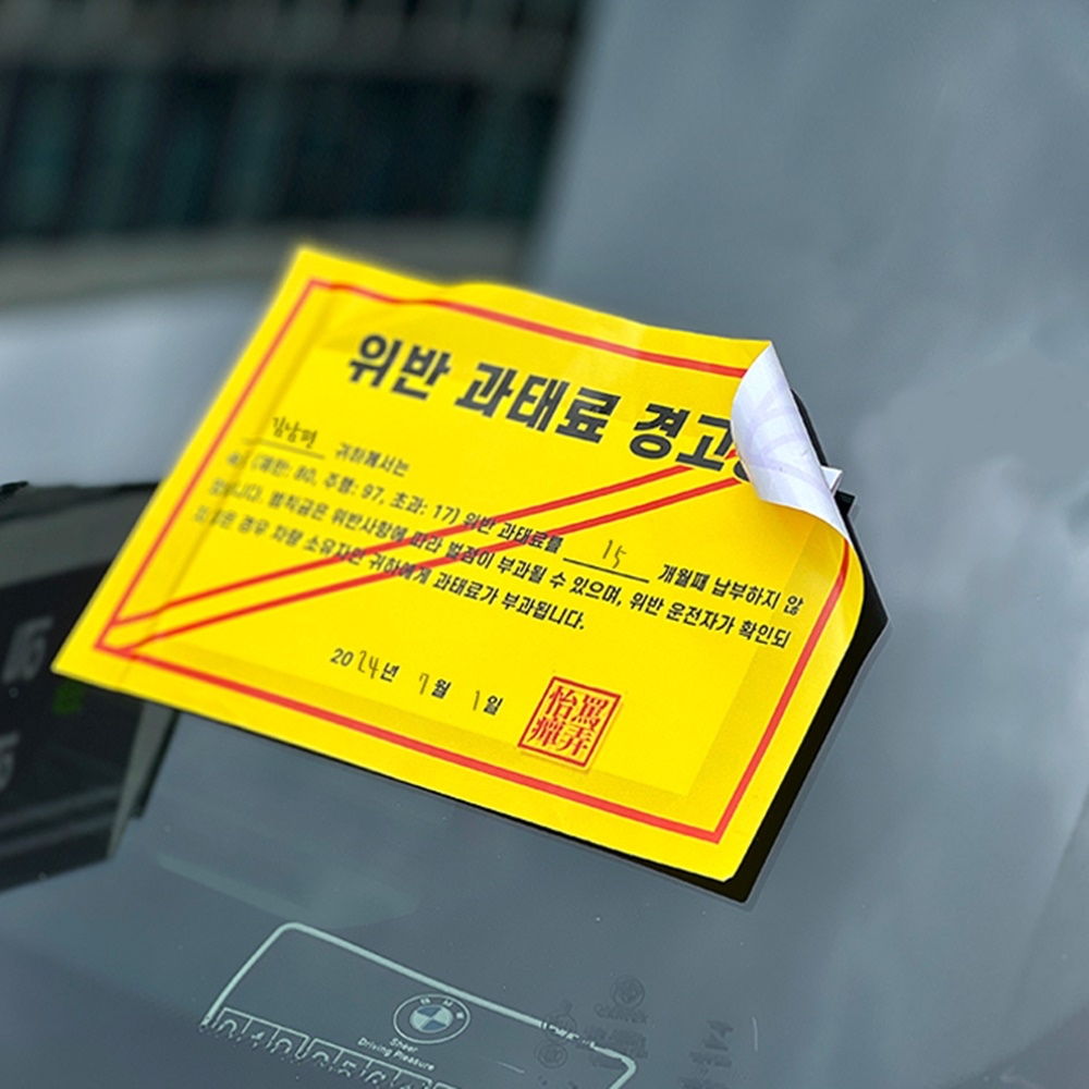 깜짝 과태료 용돈 봉투 이벤트 반전 경고장 부모님 남편 선물 결혼기념일 어버이날 생신 - 상품 이미지