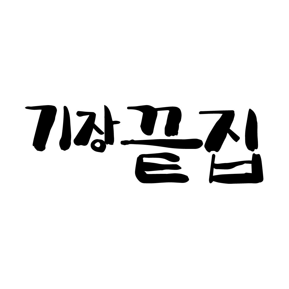 기장끝집 스토어 로고