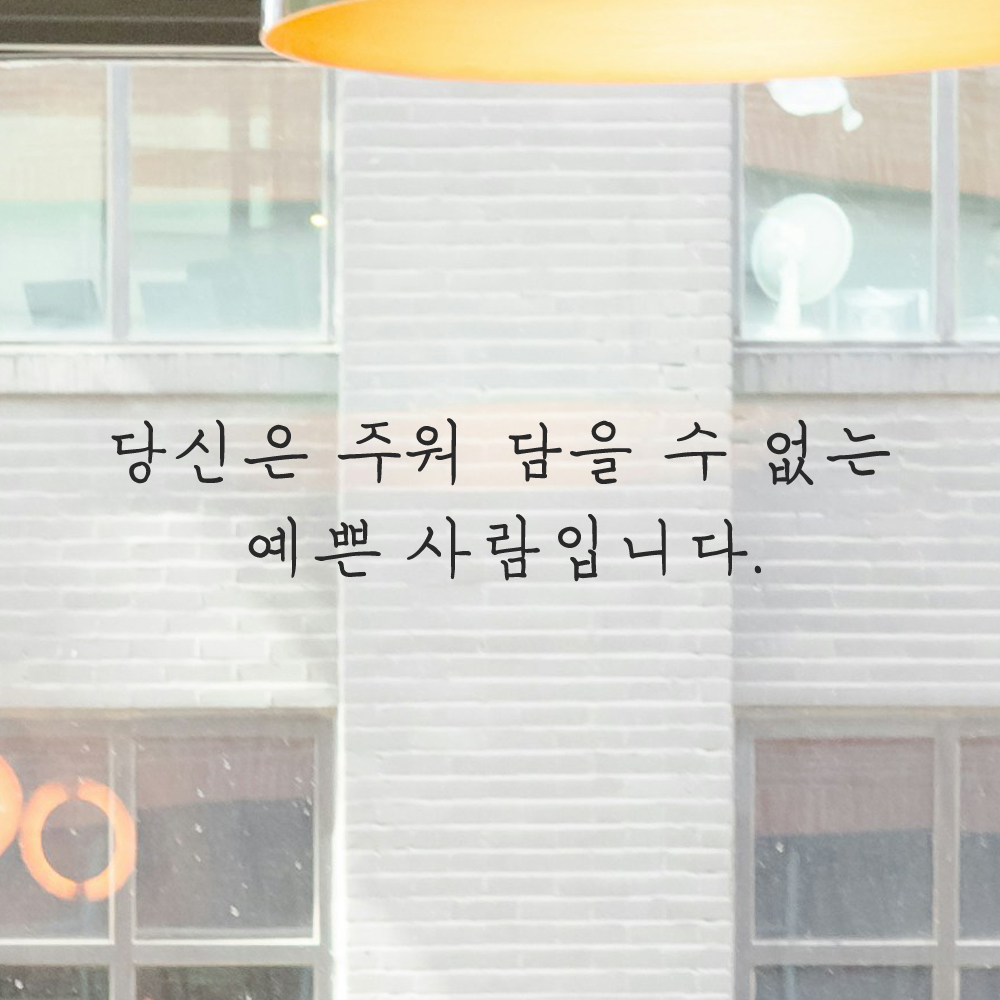 감성 손글씨 레터링 스티커 당신은 주워 담을 수 없는 예쁜 사람입니다 LH-069S 검정 이미지 6