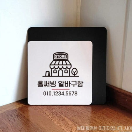 HW마트 협력사 고깃집 식당 홀서빙 알바 구인 안내 스토어 부착식 표지판 출입문표지판