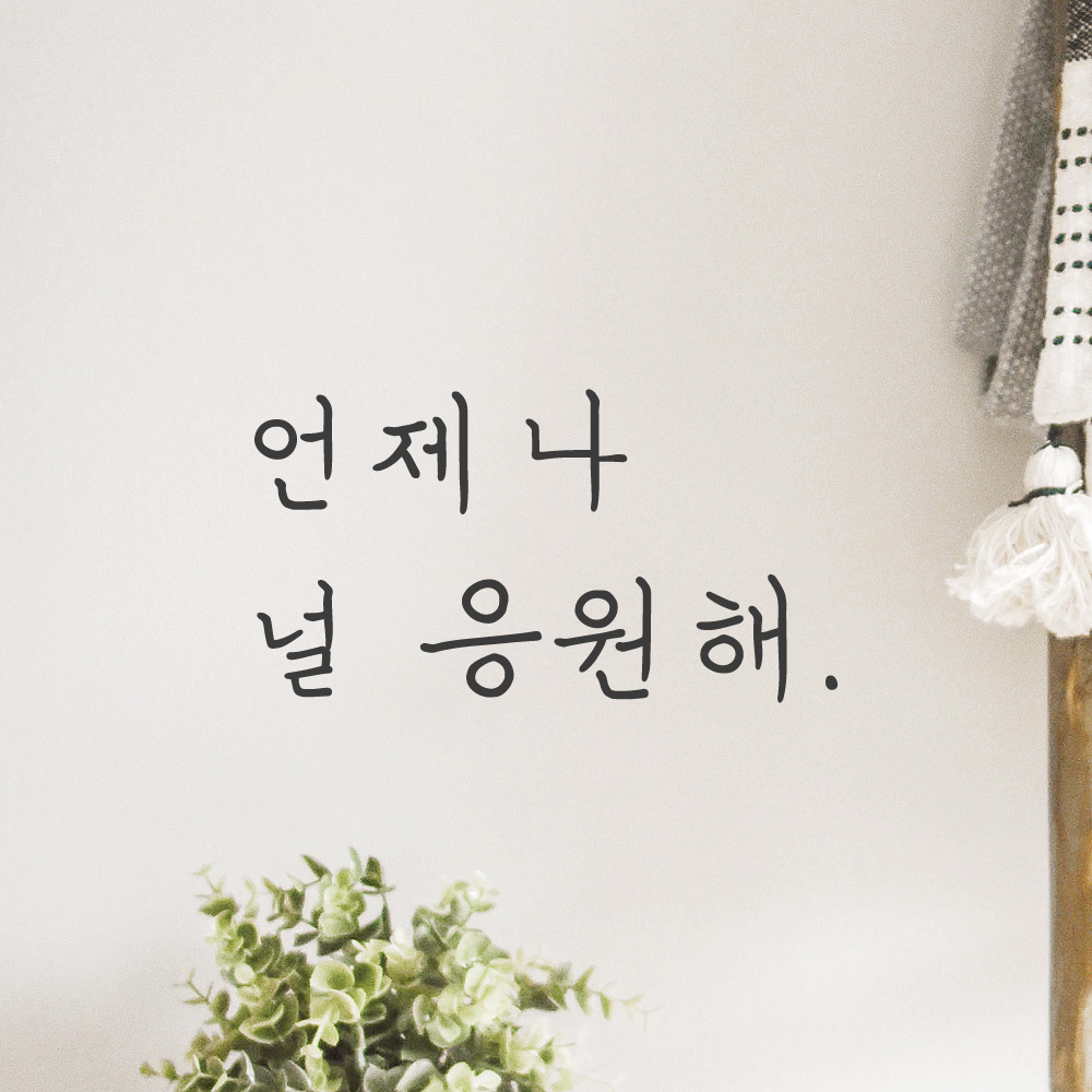 언제나 널 응원해 손글씨 레터링 스티커 LH-028S 검정 - 상품 이미지