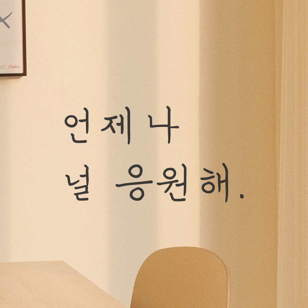 언제나 널 응원해 손글씨 레터링 스티커 LH-028S 검정 - 상세 이미지 3