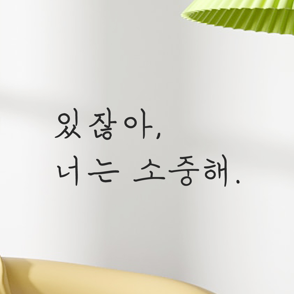 인테리어 포인트 감성 손글씨 레터링 스티커 있잖아 너는 소중해 LH-068S 검정 - 상품 이미지