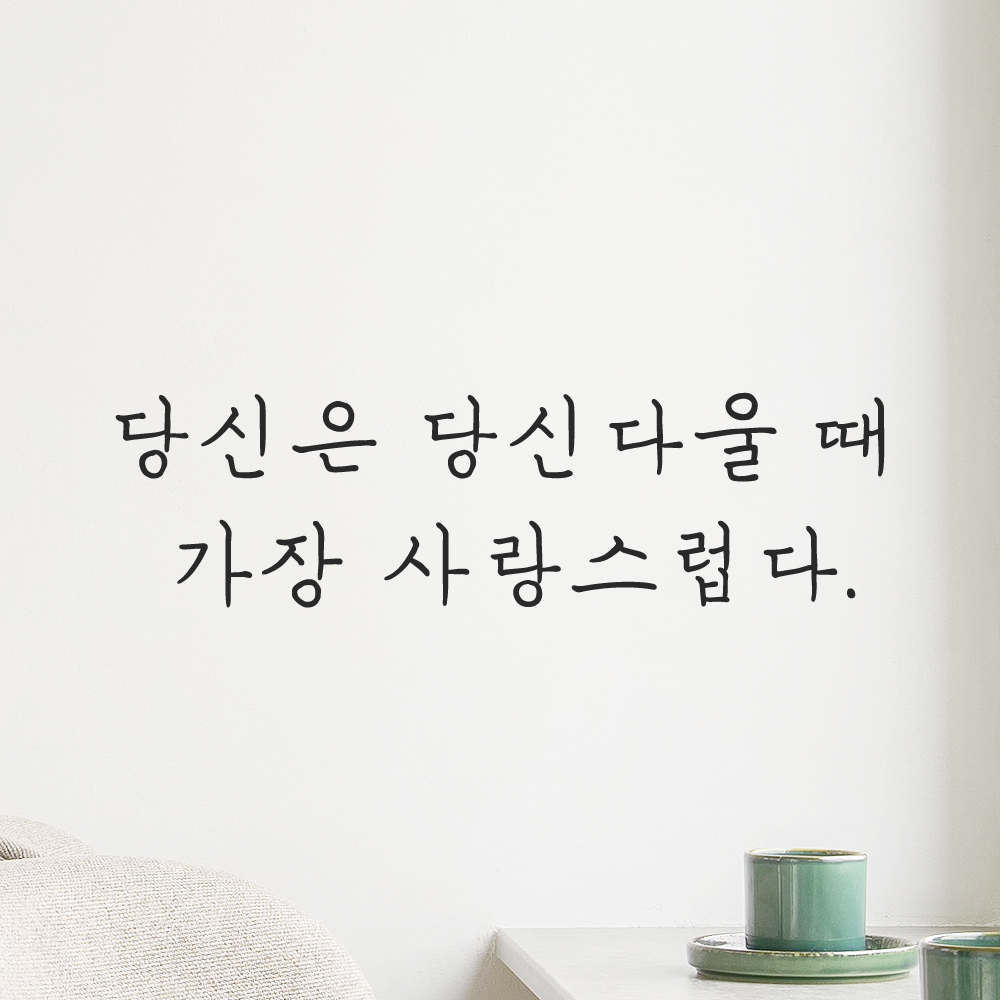 인테리어 손글씨 레터링 스티커 당신은 당신다울 때 가장 사랑스럽다 LH-066S 검정 - 상품 이미지