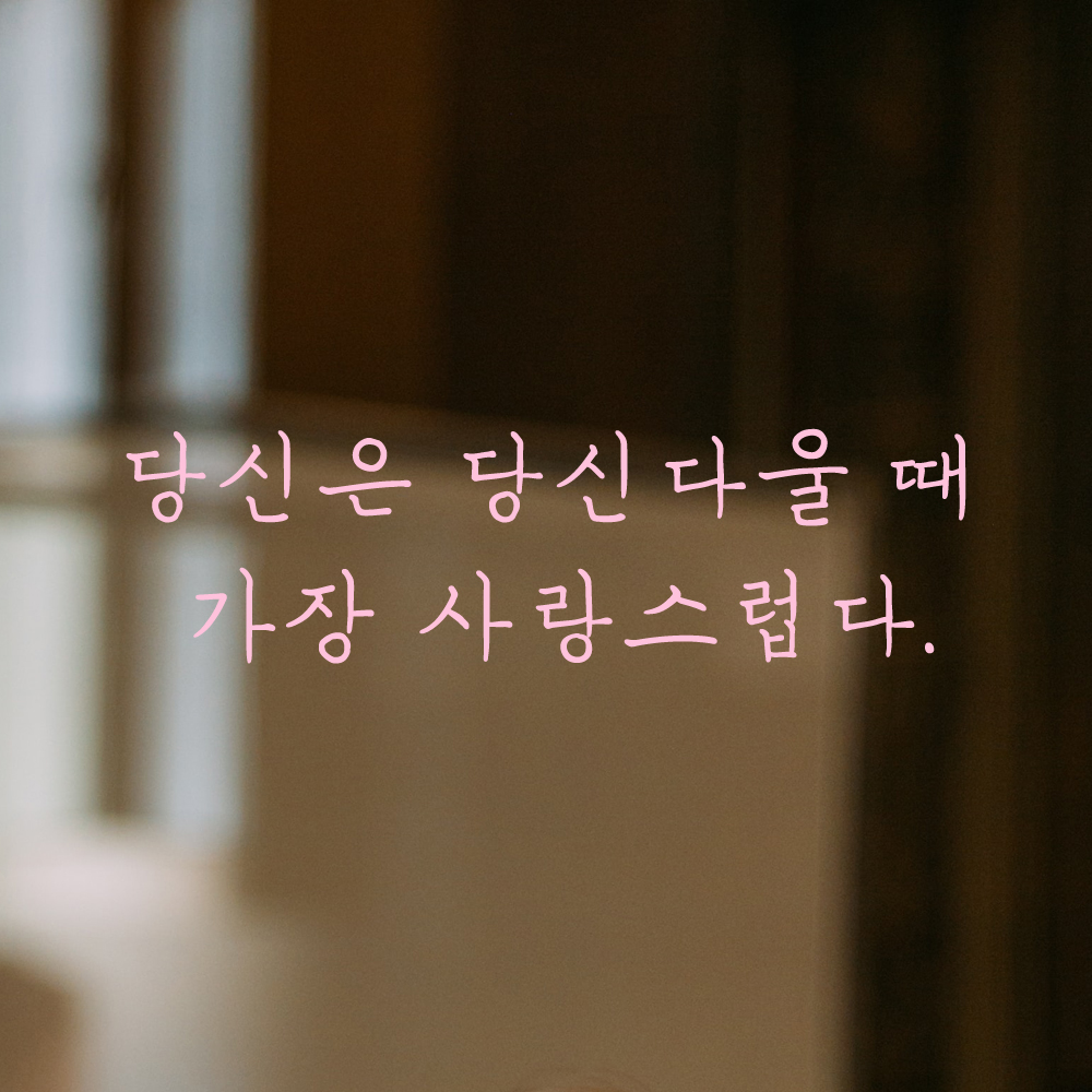 인테리어 손글씨 레터링 스티커 당신은 당신다울 때 가장 사랑스럽다 LH-066S 검정 - 상세 이미지 4