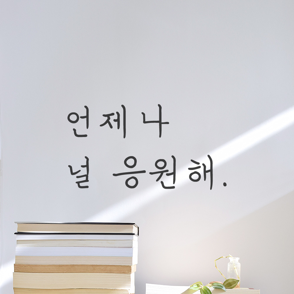 언제나 널 응원해 손글씨 레터링 스티커 LH-028S 검정 - 상세 이미지 4
