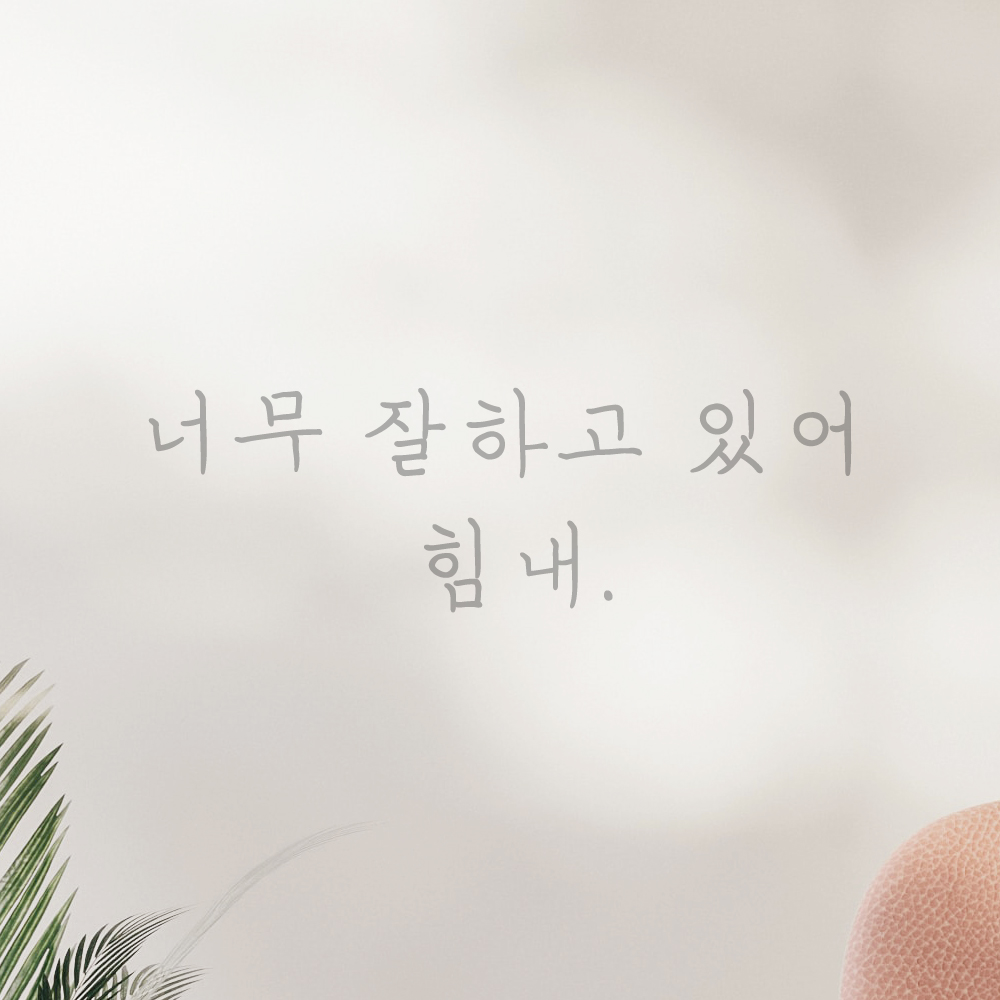 인테리어 포인트 감성 손글씨 레터링 스티커 너무 잘하고 있어 힘내 LH-065S 검정 - 상세 이미지 3