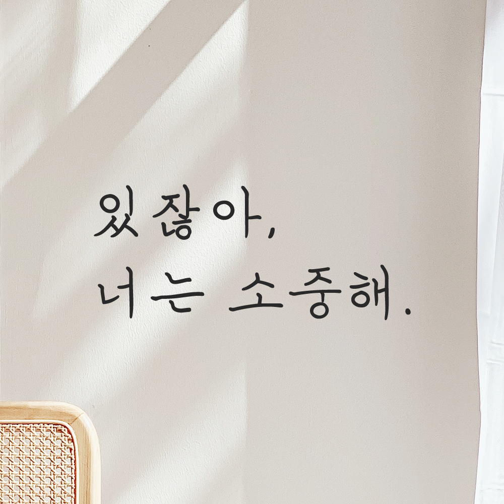 인테리어 포인트 감성 손글씨 레터링 스티커 있잖아 너는 소중해 LH-068S 검정 - 상세 이미지 5