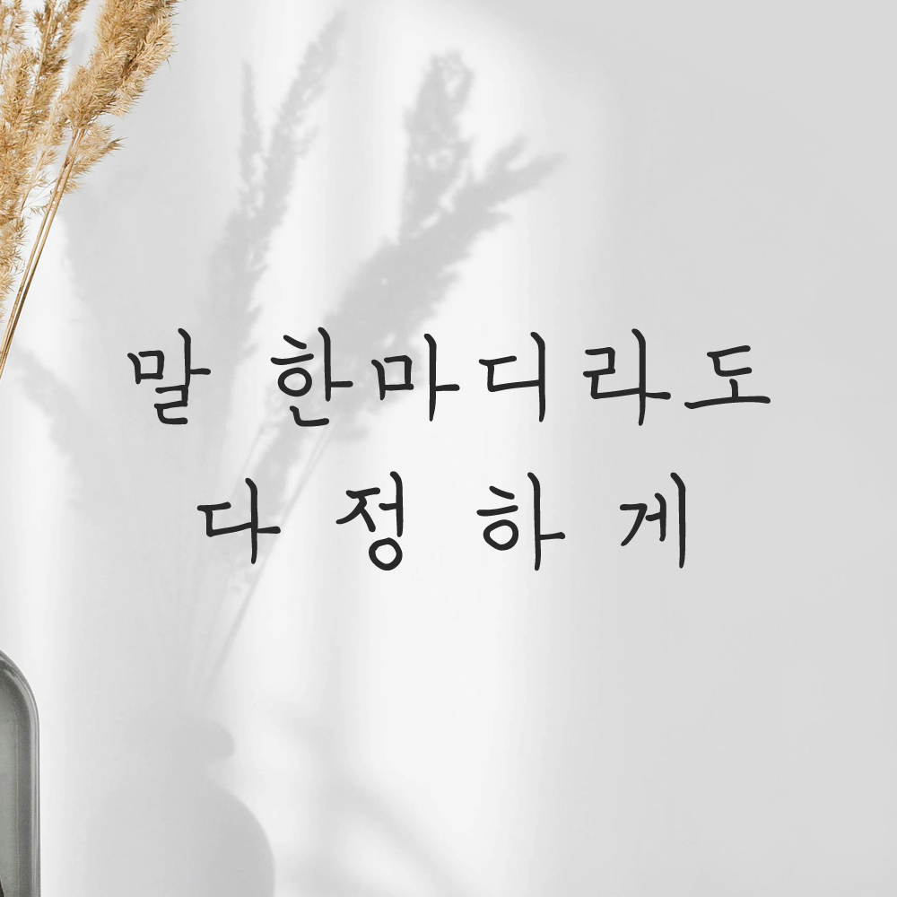 인테리어 포인트 감성 손글씨 레터링 스티커 말 한마디라도 다정하게 LH-064S 검정 이미지 8