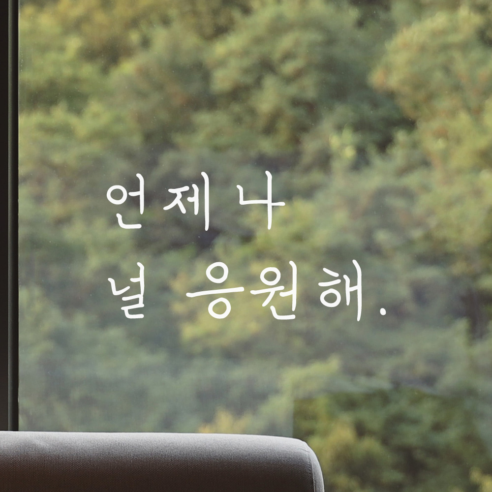 언제나 널 응원해 손글씨 레터링 스티커 LH-028S 검정 이미지 8