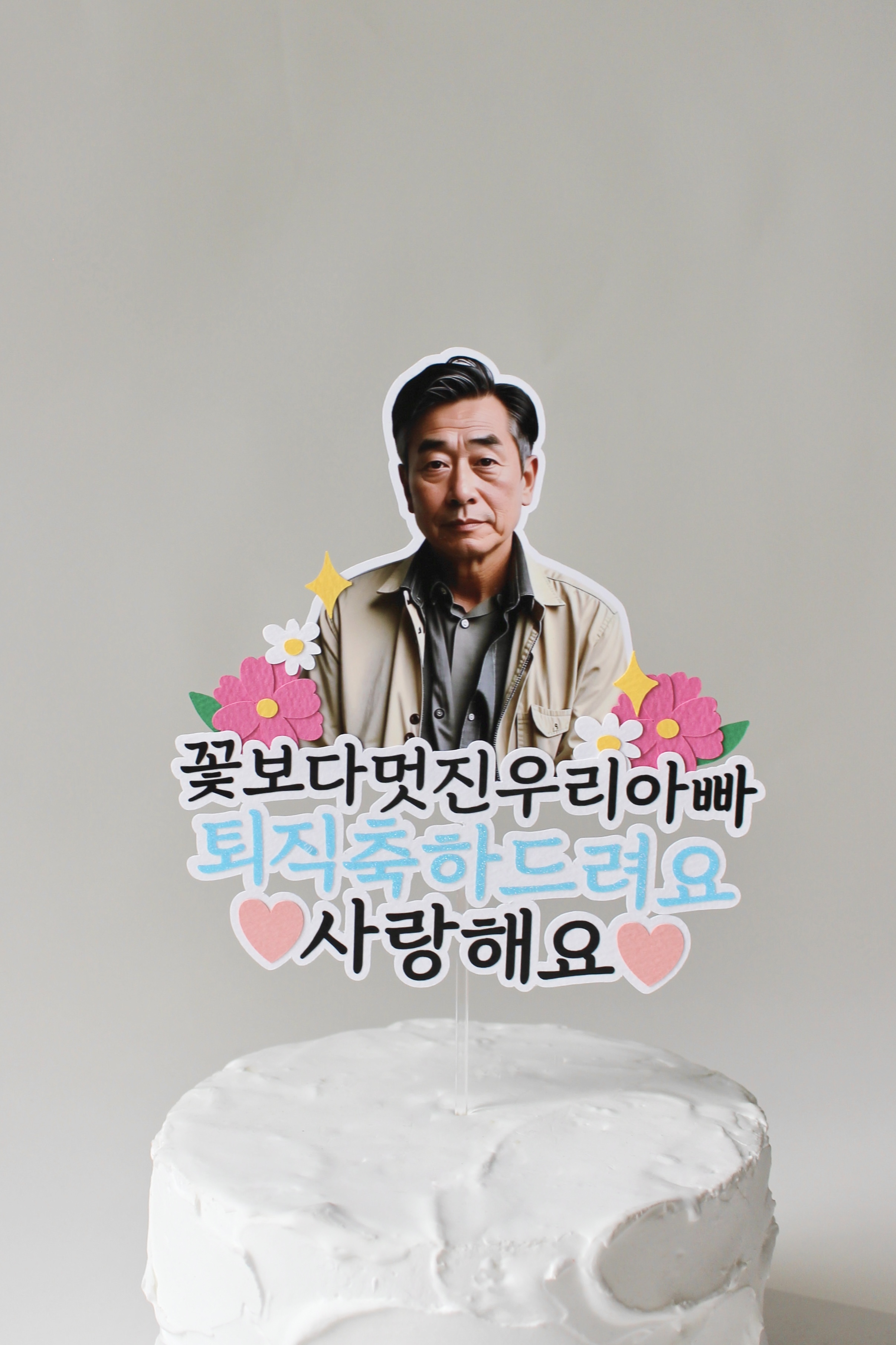 부모님 환갑 칠순 사진 포토 토퍼 자유 문구 제작 퇴직 퇴임 퇴사 기념 꽃 축하 - 상세 이미지 2