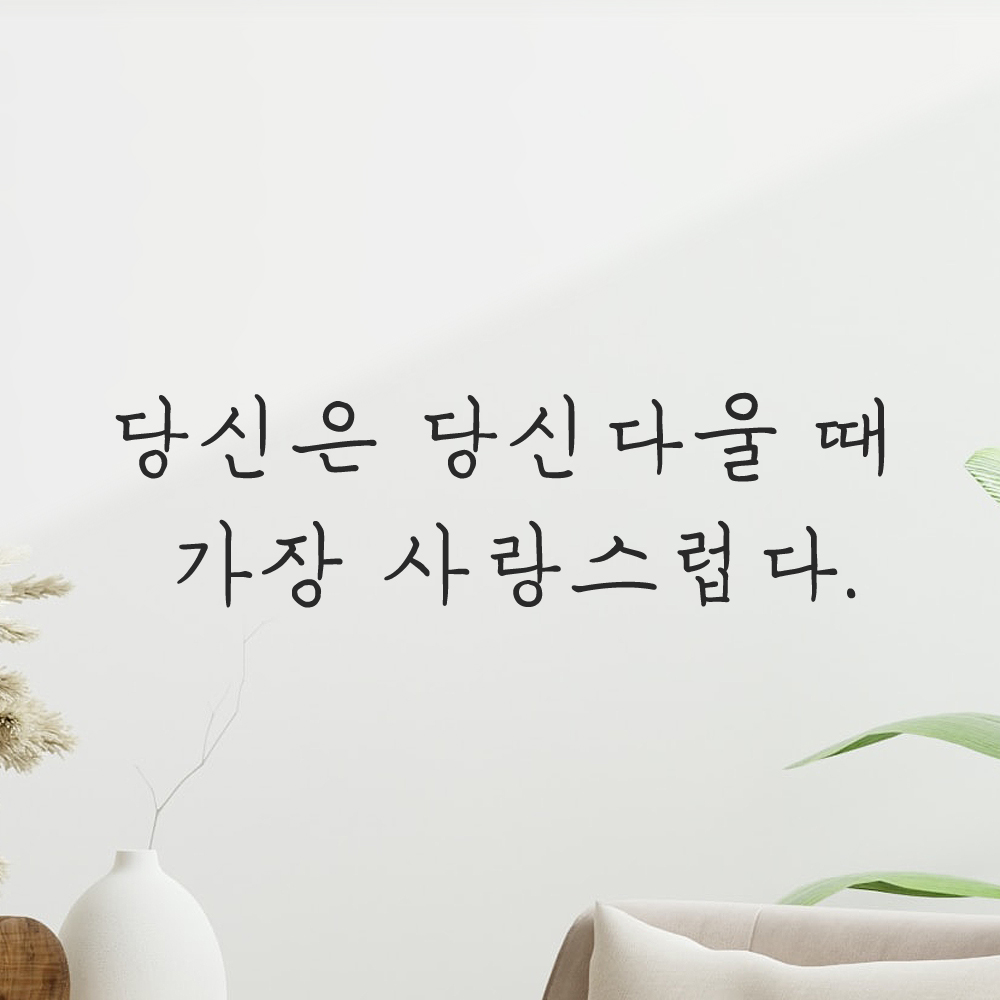 감성 손글씨 포인트 레터링 스티커 당신은 당신다울 때 가장 사랑스럽다 LH-066S 검정 - 상품 이미지