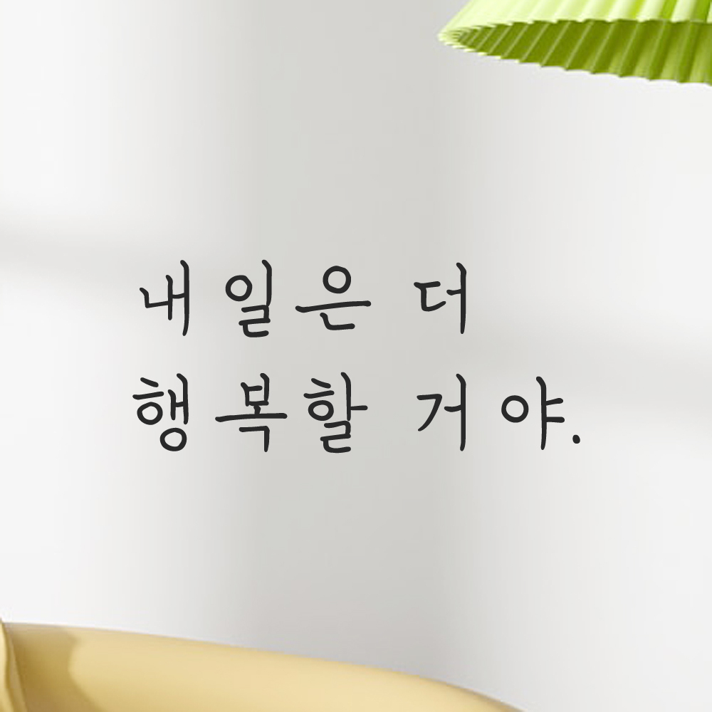 인테리어 포인트 감성 손글씨 레터링 스티커 내일은 더 행복할 거야 LH-067S 검정 - 상세 이미지 5