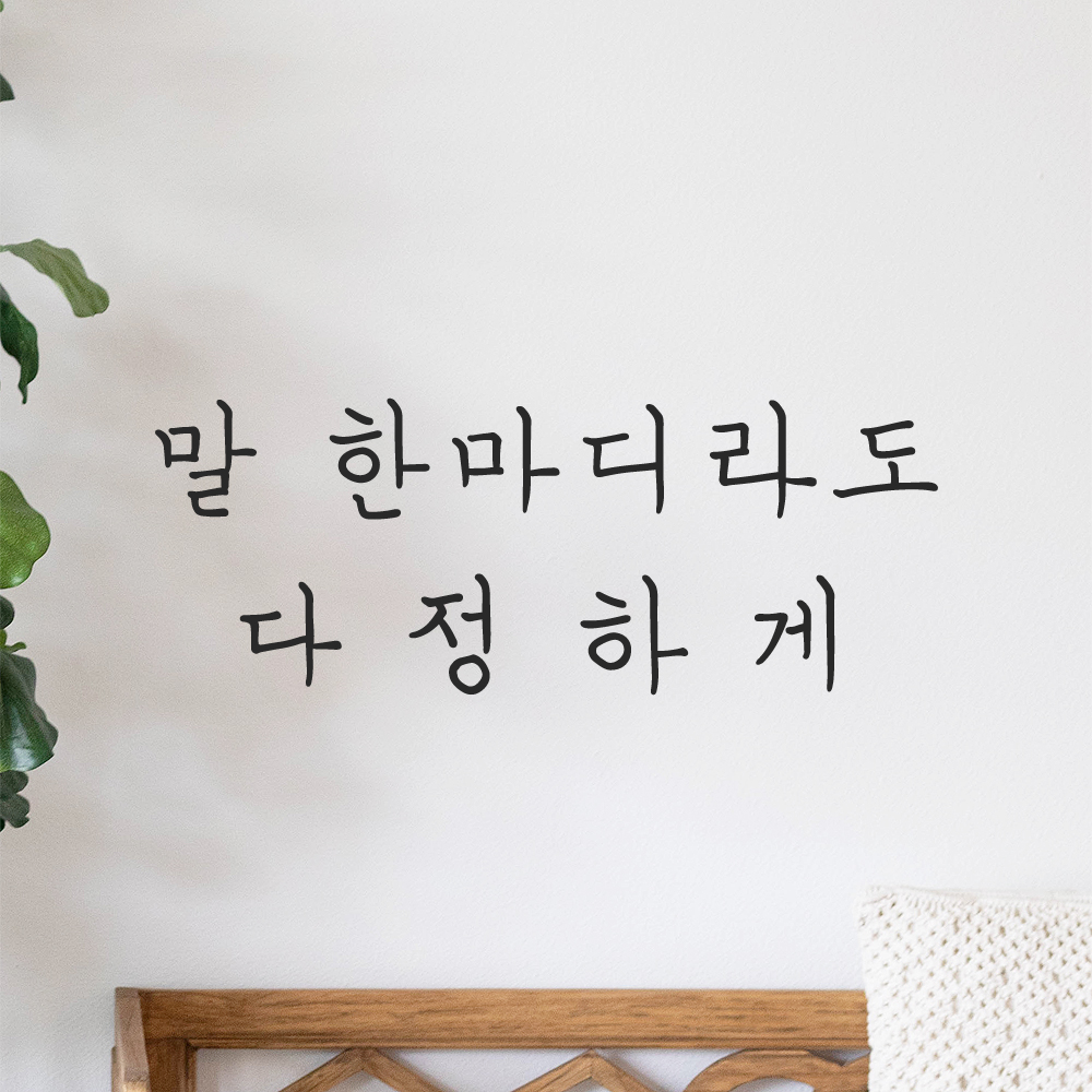 인테리어 포인트 감성 손글씨 레터링 스티커 말 한마디라도 다정하게 LH-064S 검정 - 상품 이미지