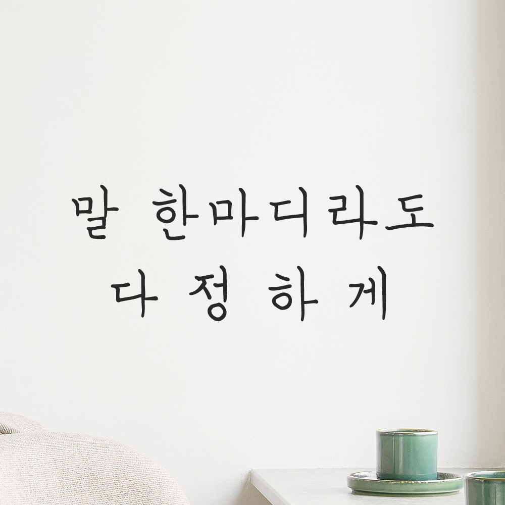 인테리어 포인트 감성 손글씨 레터링 스티커 말 한마디라도 다정하게 LH-064S 검정 - 상세 이미지 5