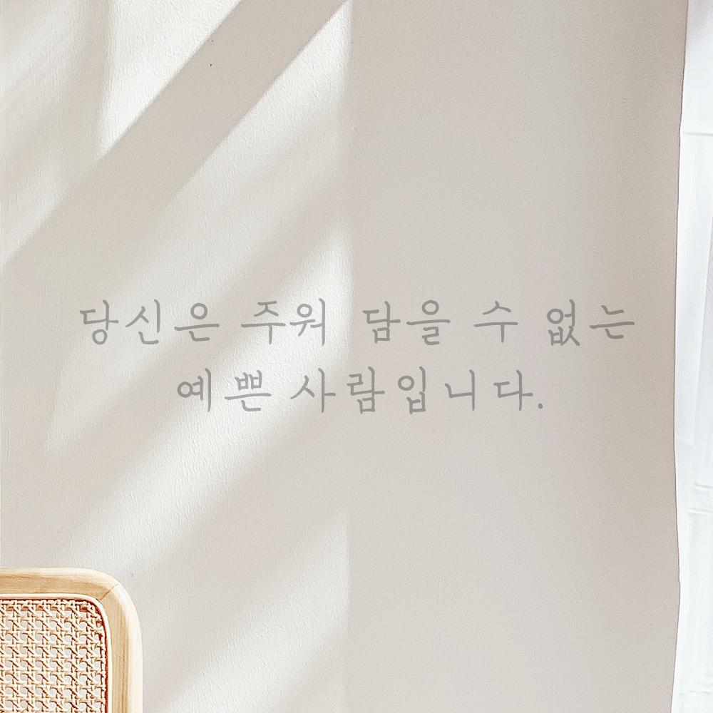 감성 손글씨 레터링 스티커 당신은 주워 담을 수 없는 예쁜 사람입니다 LH-069S 검정 - 상세 이미지 3