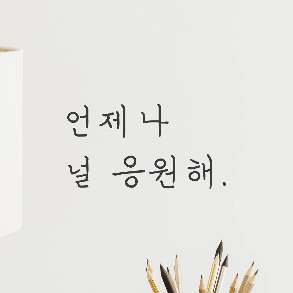 언제나 널 응원해 손글씨 레터링 스티커 LH-028S 검정 - 상세 이미지 2