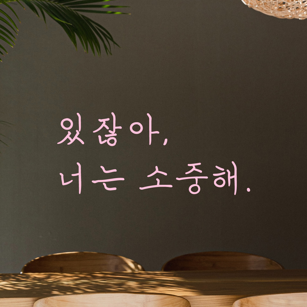 인테리어 포인트 감성 손글씨 레터링 스티커 있잖아 너는 소중해 LH-068S 검정 - 상세 이미지 4
