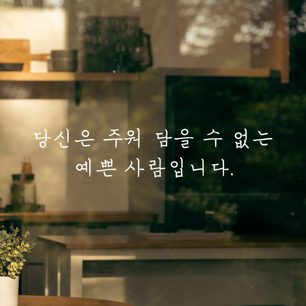감성 손글씨 레터링 스티커 당신은 주워 담을 수 없는 예쁜 사람입니다 LH-069S 검정 - 상세 이미지 2