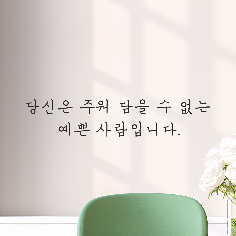 감성 손글씨 레터링 스티커 당신은 주워 담을 수 없는 예쁜 사람입니다 LH-069S 검정 이미지 7