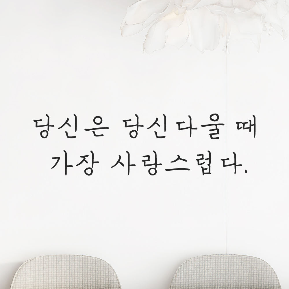 감성 손글씨 포인트 레터링 스티커 당신은 당신다울 때 가장 사랑스럽다 LH-066S 검정 이미지 8