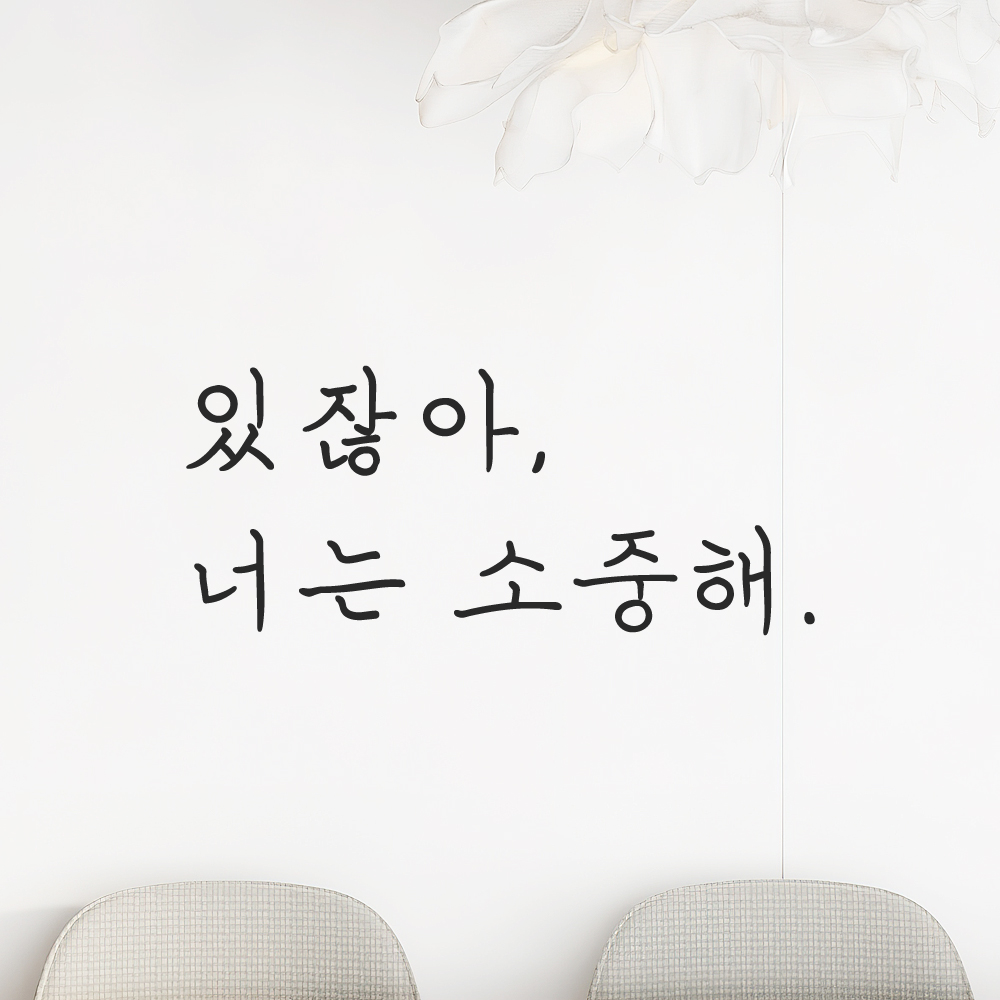 인테리어 포인트 감성 손글씨 레터링 스티커 있잖아 너는 소중해 LH-068S 검정 이미지 6