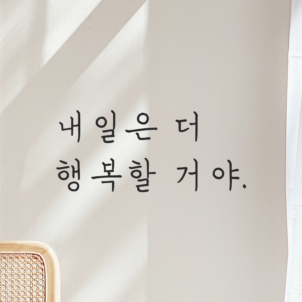 인테리어 포인트 감성 손글씨 레터링 스티커 내일은 더 행복할 거야 LH-067S 검정 이미지 6