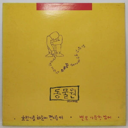 [중고]동물원 2집 - 흐린 가을하늘에 편지를 써 (LP음반)