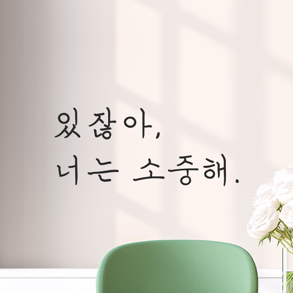 인테리어 포인트 감성 손글씨 레터링 스티커 있잖아 너는 소중해 LH-068S 검정 이미지 8