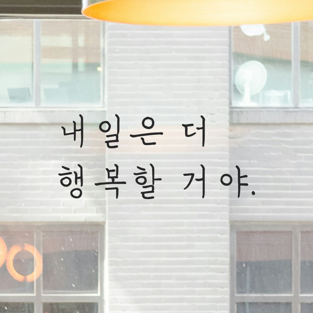 인테리어 포인트 감성 손글씨 레터링 스티커 내일은 더 행복할 거야 LH-067S 검정 이미지 8