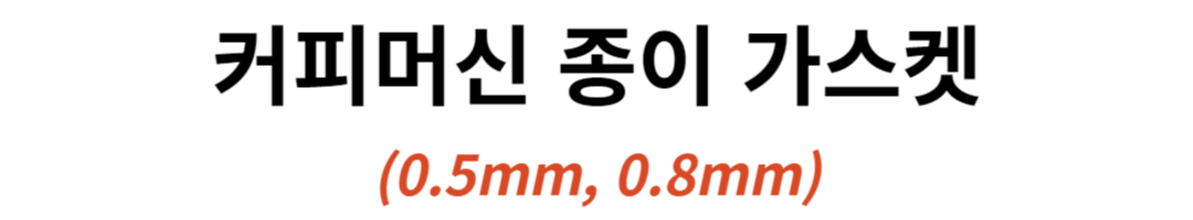 커피머신 종이 가스켓 페이퍼 씰 씨메 훼마 등 58mm 포터필터 0.5mm 판매처 상세 정보 이미지 1