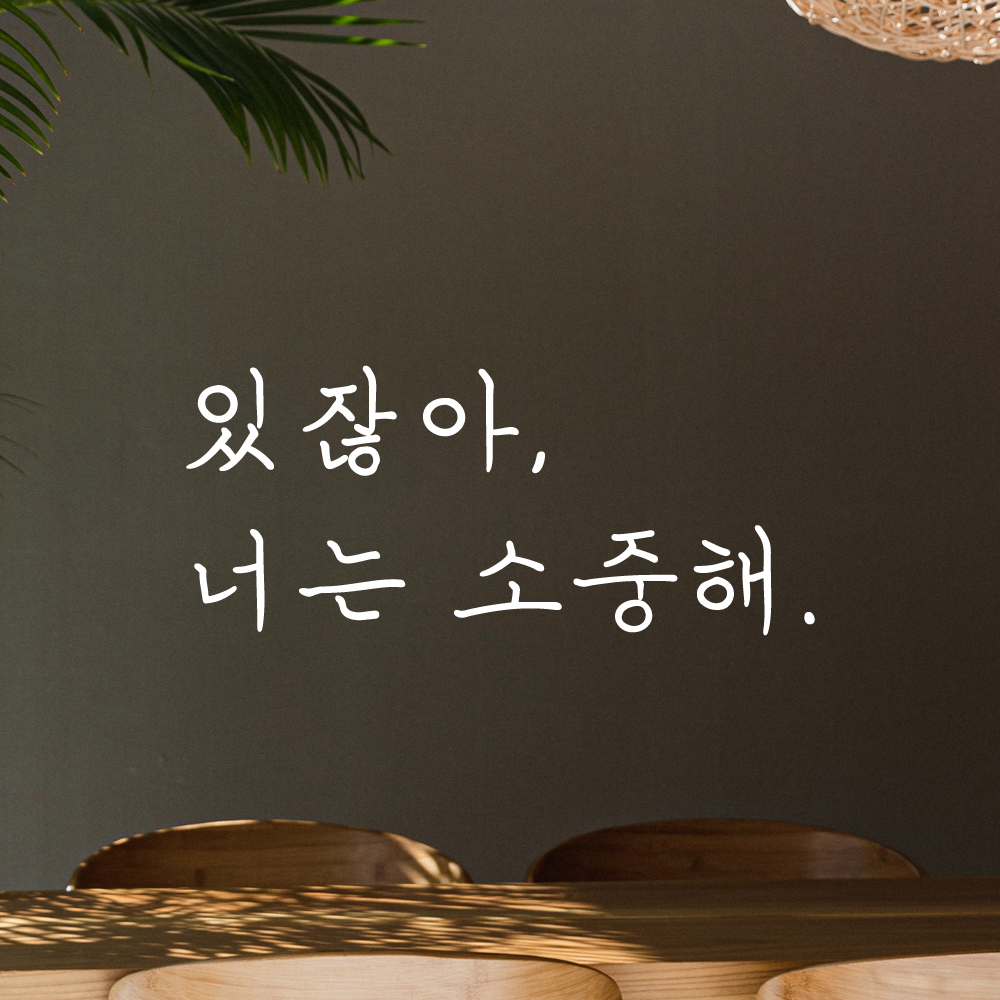 인테리어 포인트 감성 손글씨 레터링 스티커 있잖아 너는 소중해 LH-068S 검정 - 상세 이미지 2