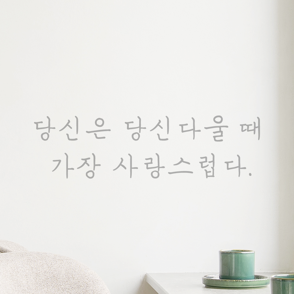 인테리어 손글씨 레터링 스티커 당신은 당신다울 때 가장 사랑스럽다 LH-066S 검정 - 상세 이미지 3