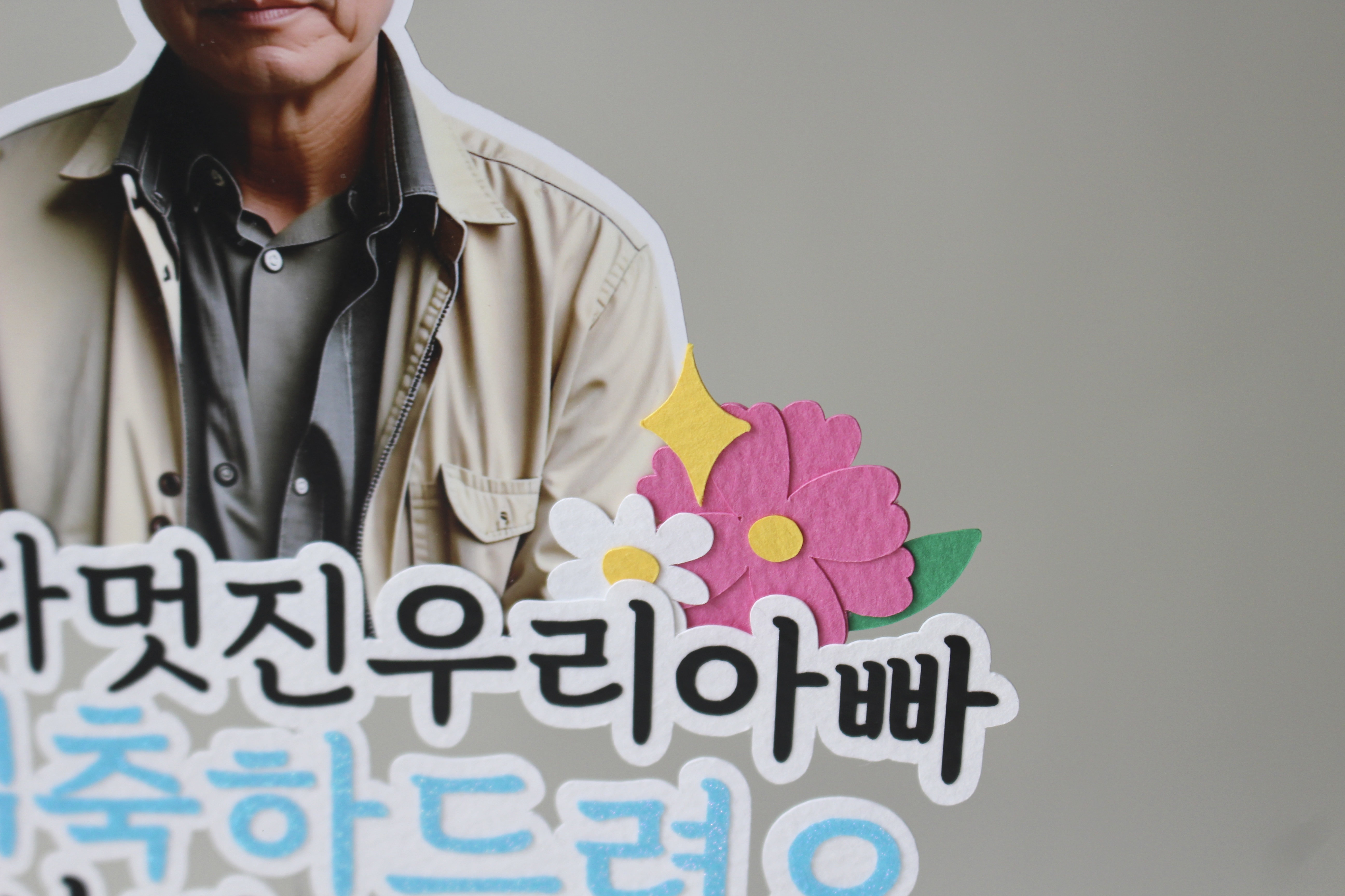 부모님 환갑 칠순 사진 포토 토퍼 자유 문구 제작 퇴직 퇴임 퇴사 기념 꽃 축하 - 상세 이미지 3