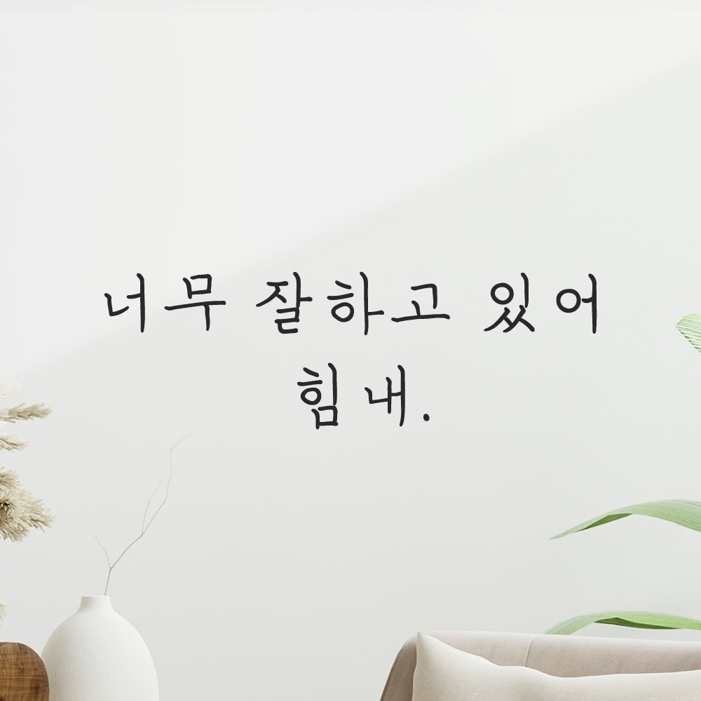 인테리어 포인트 감성 손글씨 레터링 스티커 너무 잘하고 있어 힘내 LH-065S 검정 - 상세 이미지 5
