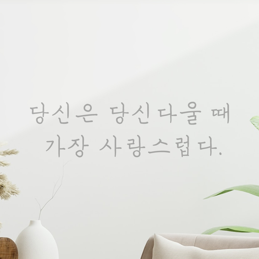 감성 손글씨 포인트 레터링 스티커 당신은 당신다울 때 가장 사랑스럽다 LH-066S 검정 - 상세 이미지 3