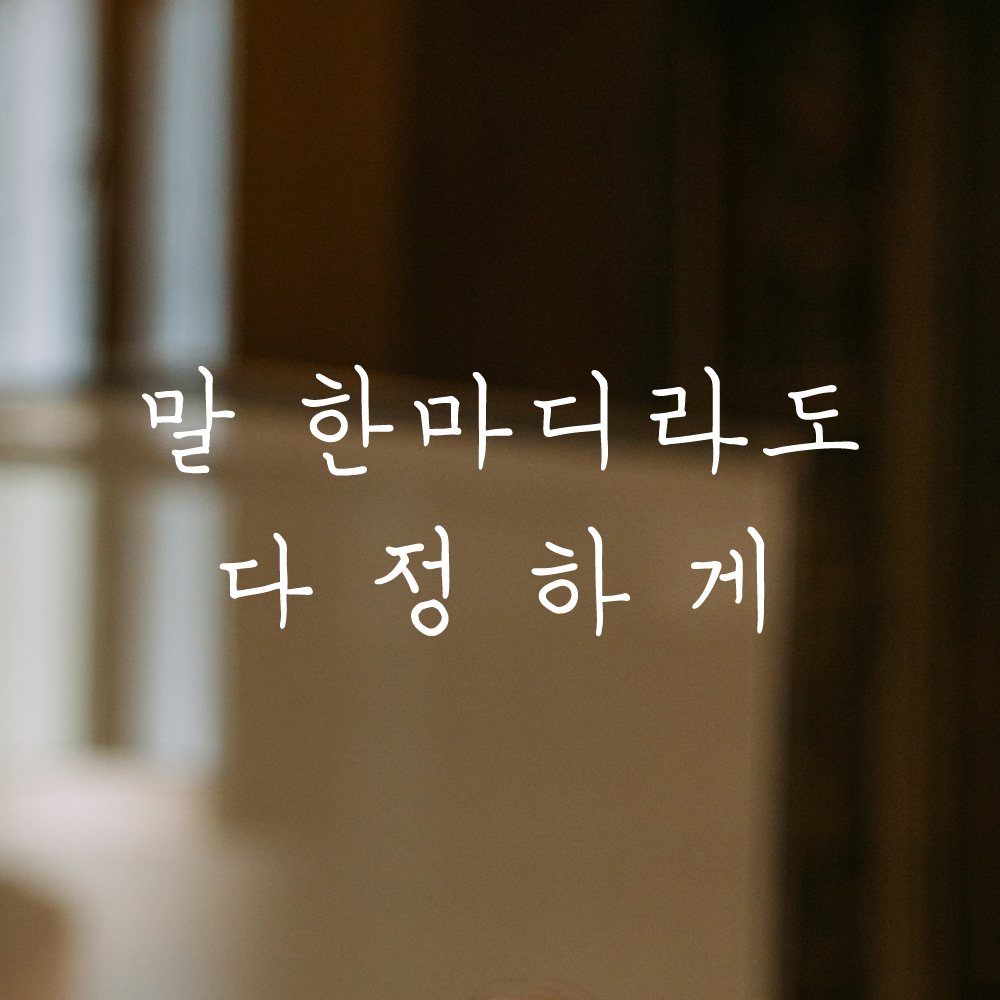 인테리어 포인트 감성 손글씨 레터링 스티커 말 한마디라도 다정하게 LH-064S 검정 - 상세 이미지 2