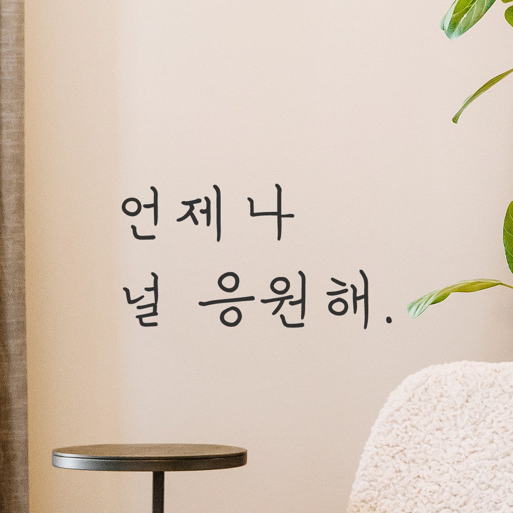 언제나 널 응원해 손글씨 레터링 스티커 LH-028S 검정 이미지 6