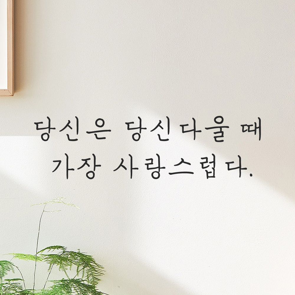 인테리어 손글씨 레터링 스티커 당신은 당신다울 때 가장 사랑스럽다 LH-066S 검정 - 상세 이미지 5