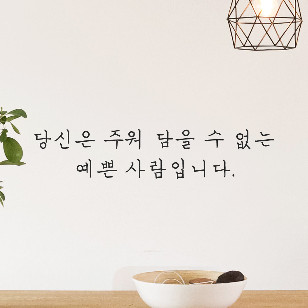 감성 손글씨 레터링 스티커 당신은 주워 담을 수 없는 예쁜 사람입니다 LH-069S 검정 이미지 6