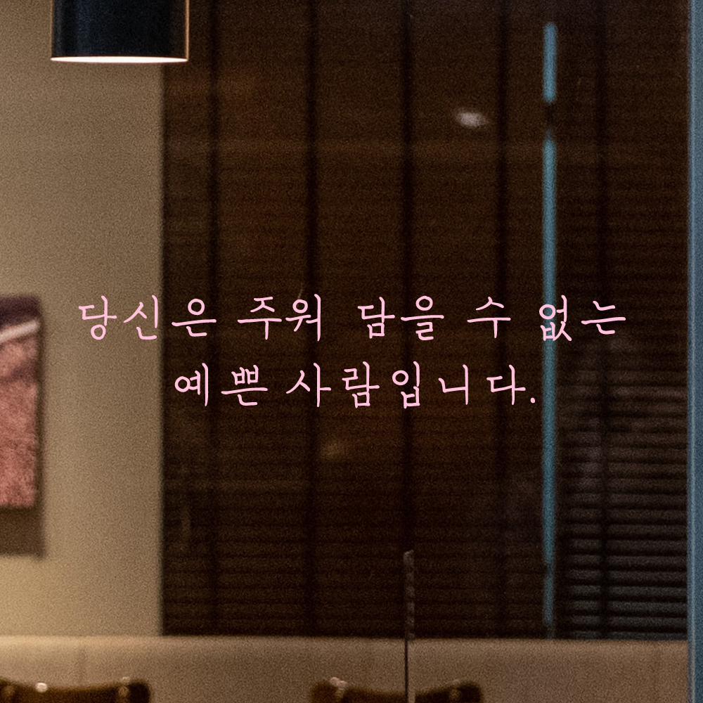 감성 손글씨 레터링 스티커 당신은 주워 담을 수 없는 예쁜 사람입니다 LH-069S 검정 - 상세 이미지 4
