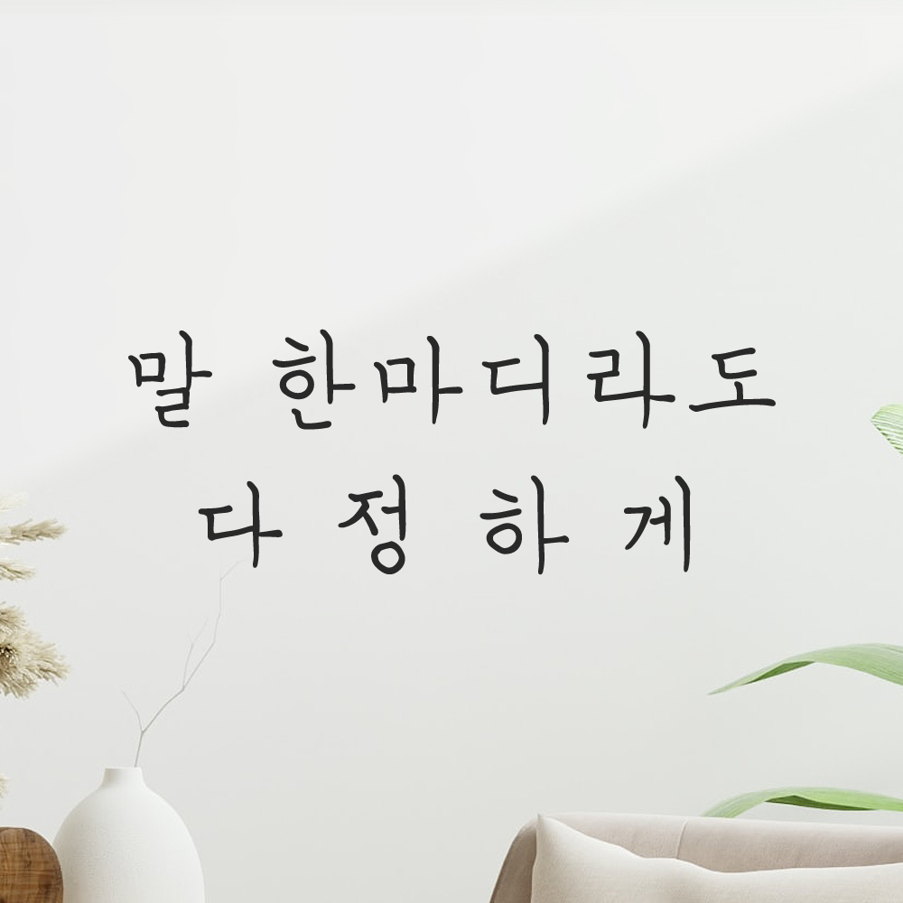 인테리어 포인트 감성 손글씨 레터링 스티커 말 한마디라도 다정하게 LH-064S 검정 이미지 7
