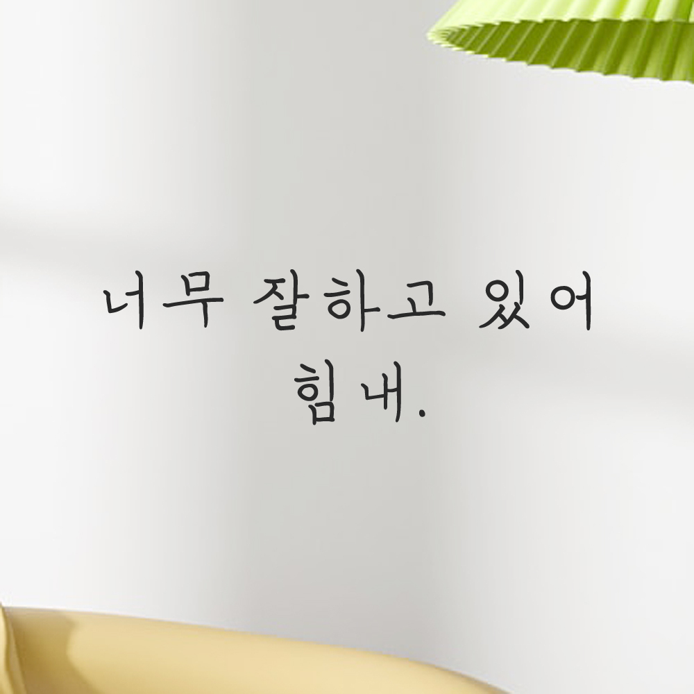 인테리어 포인트 감성 손글씨 레터링 스티커 너무 잘하고 있어 힘내 LH-065S 검정 이미지 7